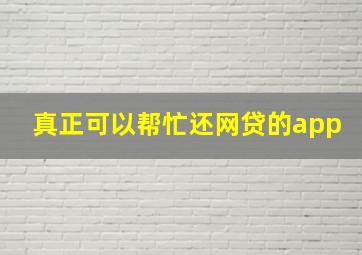 真正可以帮忙还网贷的app