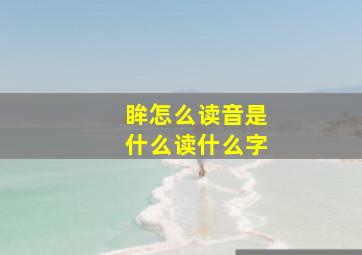 眸怎么读音是什么读什么字