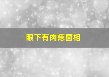 眼下有肉痣面相