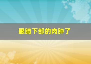 眼睛下部的肉肿了