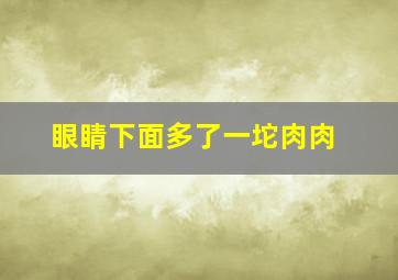 眼睛下面多了一坨肉肉