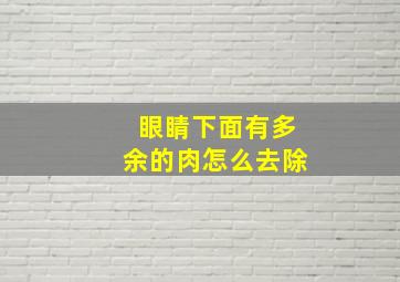 眼睛下面有多余的肉怎么去除