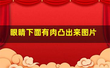 眼睛下面有肉凸出来图片