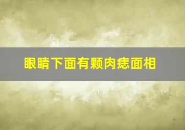 眼睛下面有颗肉痣面相