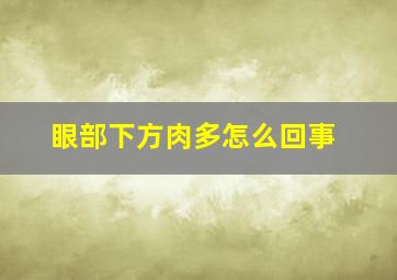 眼部下方肉多怎么回事