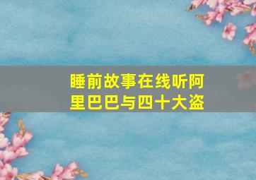 睡前故事在线听阿里巴巴与四十大盗