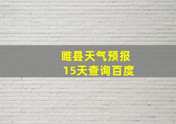 睢县天气预报15天查询百度