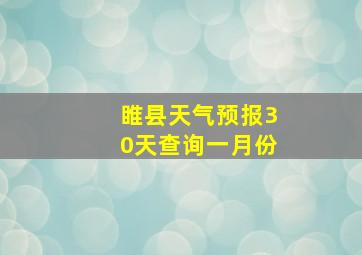 睢县天气预报30天查询一月份