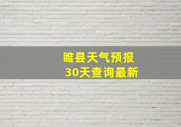 睢县天气预报30天查询最新