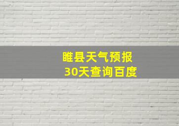 睢县天气预报30天查询百度