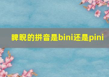 睥睨的拼音是bini还是pini