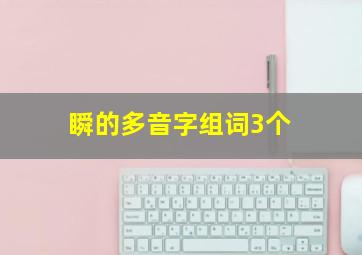 瞬的多音字组词3个