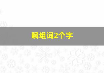 瞬组词2个字