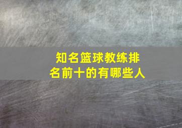 知名篮球教练排名前十的有哪些人