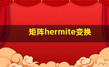 矩阵hermite变换