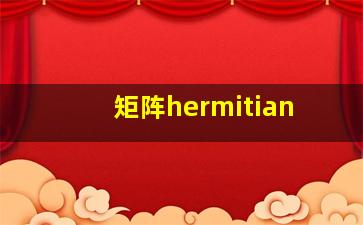 矩阵hermitian