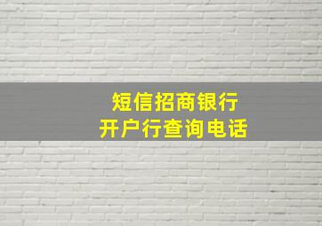 短信招商银行开户行查询电话