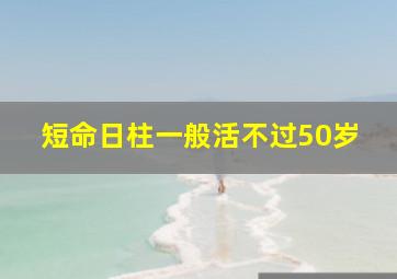 短命日柱一般活不过50岁