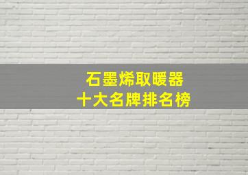 石墨烯取暖器十大名牌排名榜