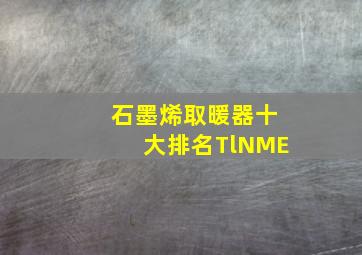 石墨烯取暖器十大排名TlNME