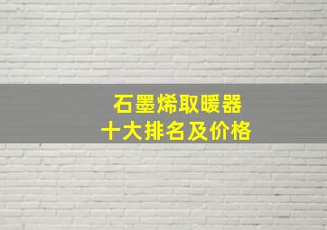 石墨烯取暖器十大排名及价格