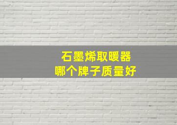 石墨烯取暖器哪个牌子质量好