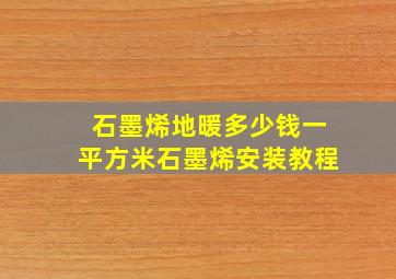 石墨烯地暖多少钱一平方米石墨烯安装教程