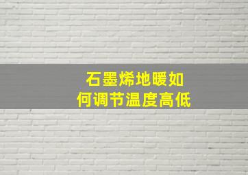 石墨烯地暖如何调节温度高低