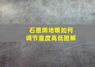 石墨烯地暖如何调节温度高低图解