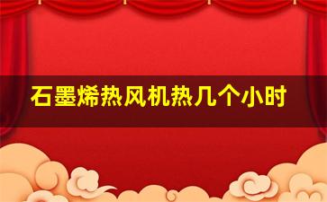 石墨烯热风机热几个小时