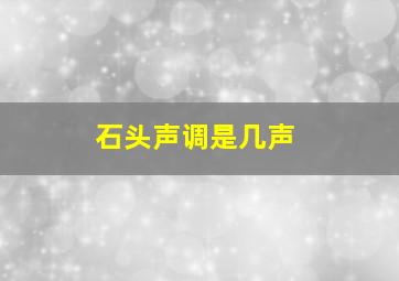 石头声调是几声