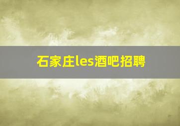 石家庄les酒吧招聘