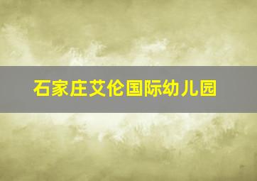 石家庄艾伦国际幼儿园