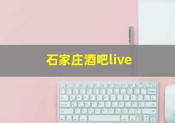 石家庄酒吧live