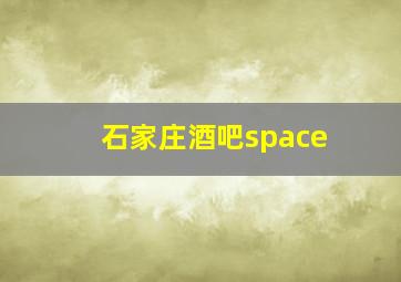 石家庄酒吧space