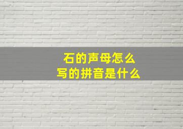 石的声母怎么写的拼音是什么