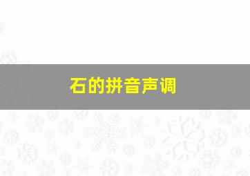 石的拼音声调