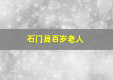 石门县百岁老人