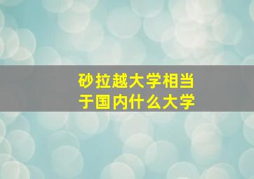 砂拉越大学相当于国内什么大学