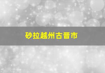 砂拉越州古晋市