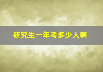 研究生一年考多少人啊