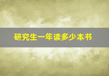 研究生一年读多少本书