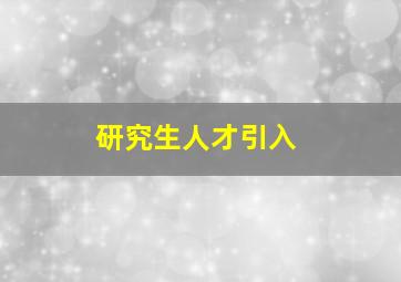 研究生人才引入