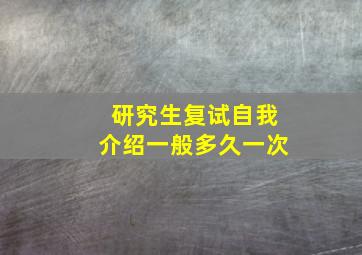 研究生复试自我介绍一般多久一次