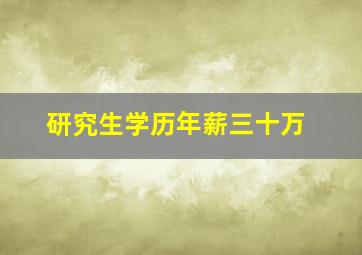 研究生学历年薪三十万