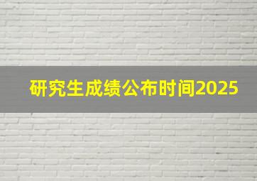 研究生成绩公布时间2025