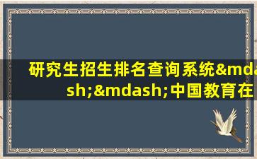 研究生招生排名查询系统——中国教育在线官网