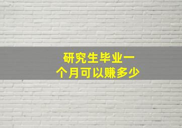 研究生毕业一个月可以赚多少