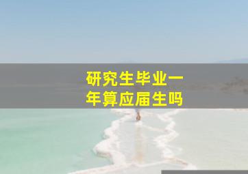 研究生毕业一年算应届生吗