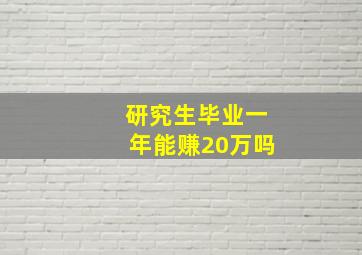 研究生毕业一年能赚20万吗